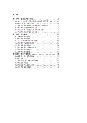 [讲稿]宁杭铁路测量技术作业手册(Version 1.2).doc