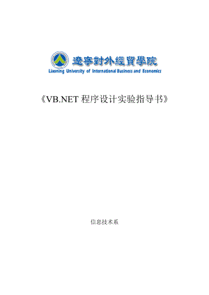 《VB.NET程序设计实验指导书》 .doc