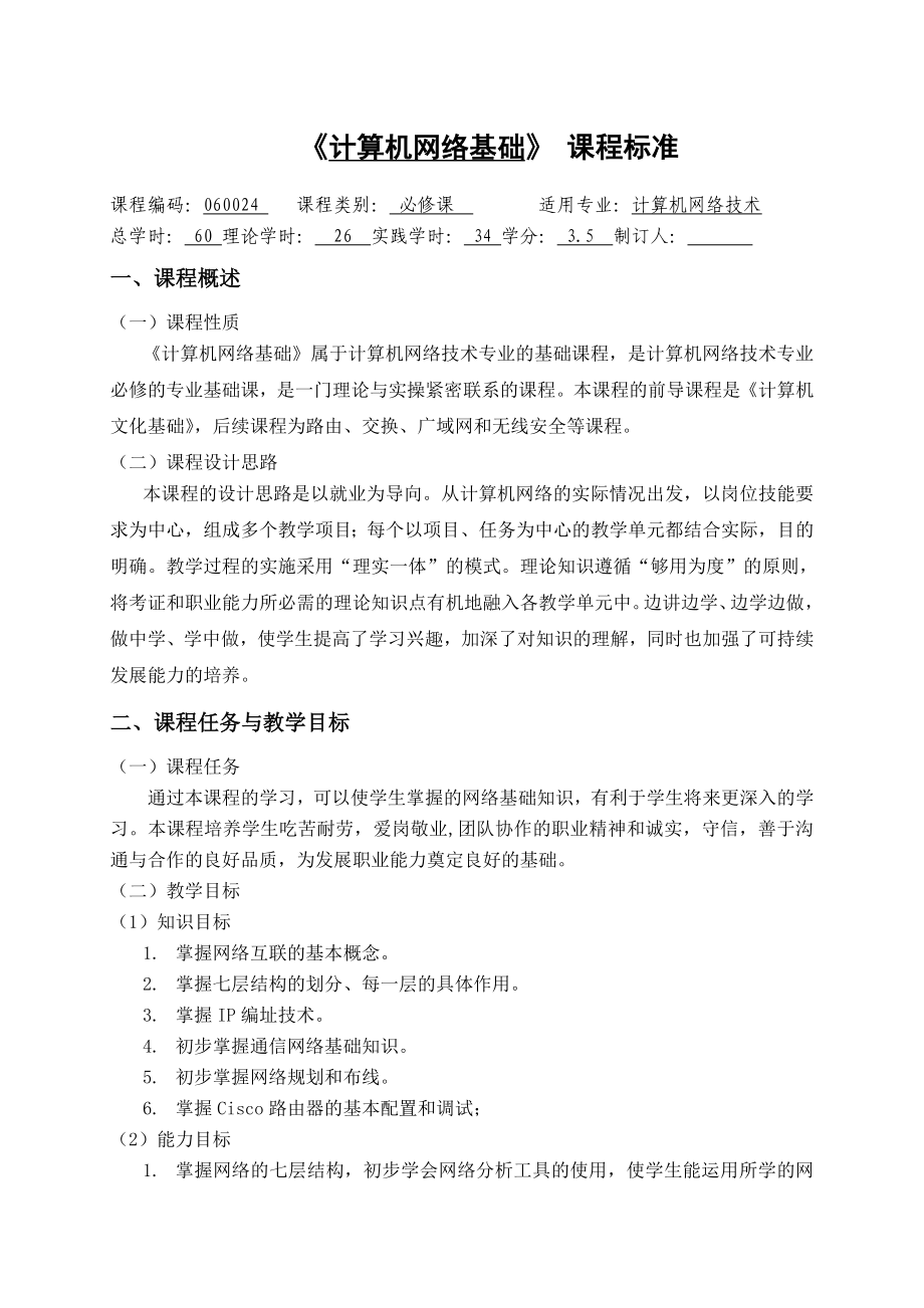 计算机网络基础课程标准.doc_第1页