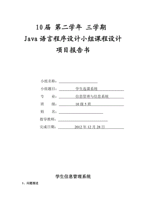 Java语言程序设计课程设计学生选课系统.doc