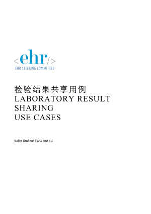 医院信息系统应用实例 检验结果共享用例.doc