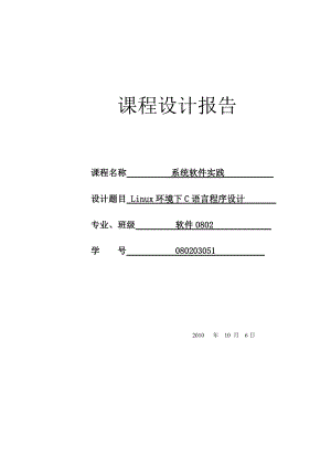 Linux课程设计Linux环境下C语言程序设计.doc