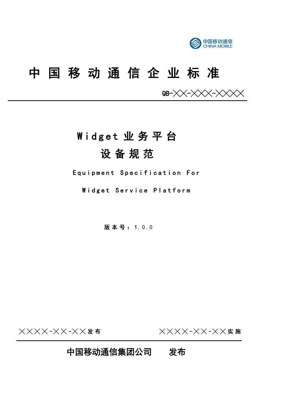 中国移动Widget业务平台设备规范.doc_第1页