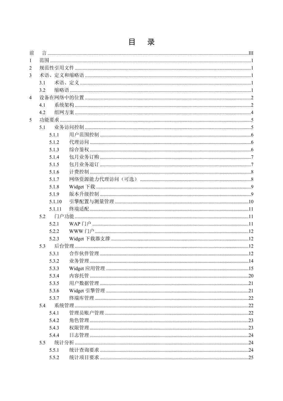 中国移动Widget业务平台设备规范.doc_第2页