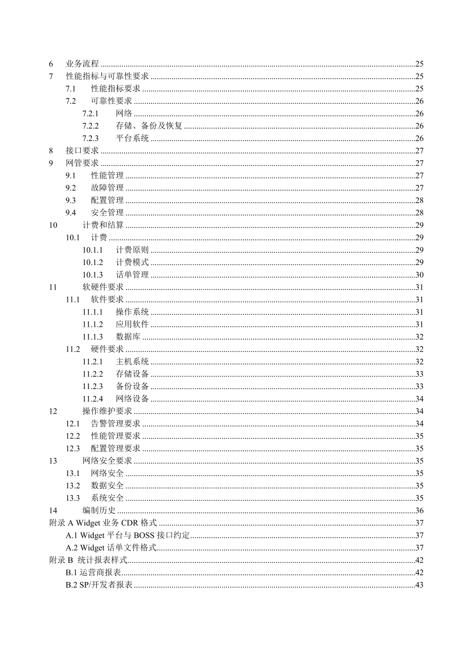 中国移动Widget业务平台设备规范.doc_第3页