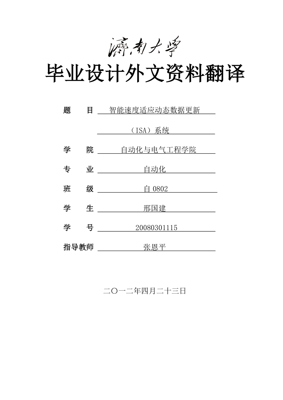 外文翻译智能速度适应动态数据更新（ISA）系统.doc_第1页