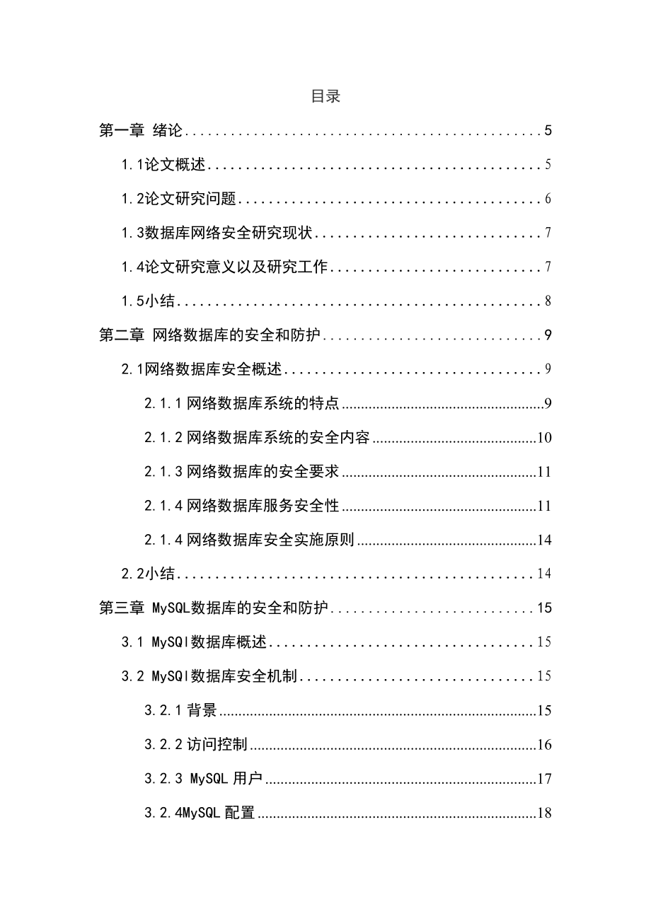 MySQL网络数据库系统的安全性研究.doc_第3页