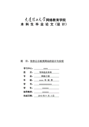 信息公示板类网站的设计与实现论文.doc