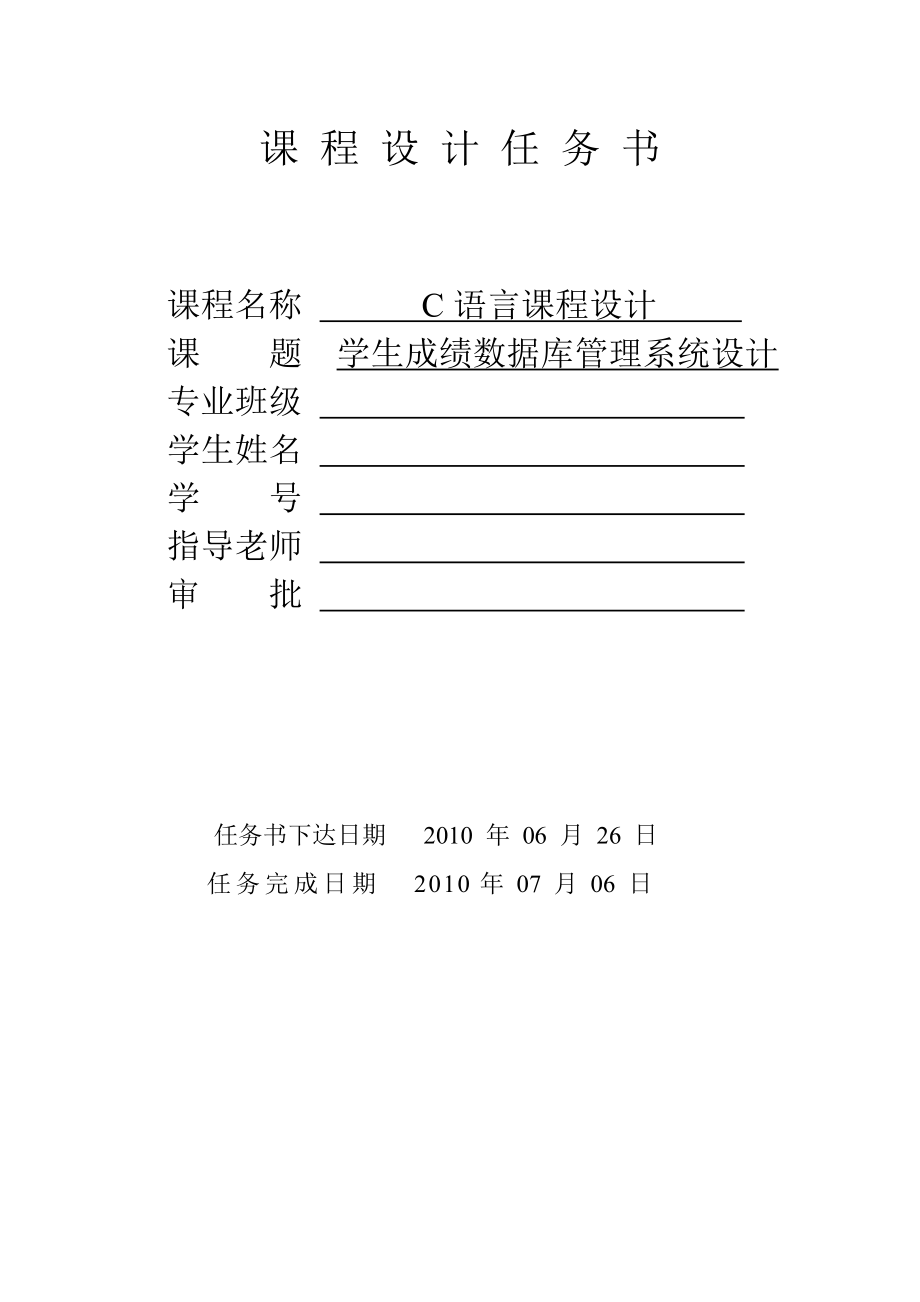 C课程设计学生成绩数据库管理系统.doc_第1页