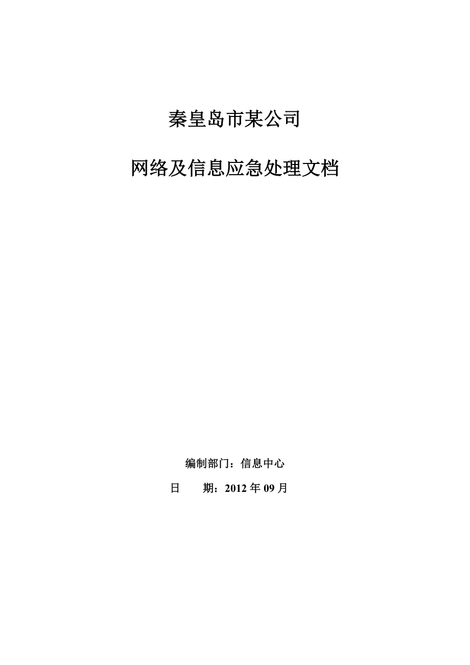 某公司网络及信息应急处理文档.doc_第1页