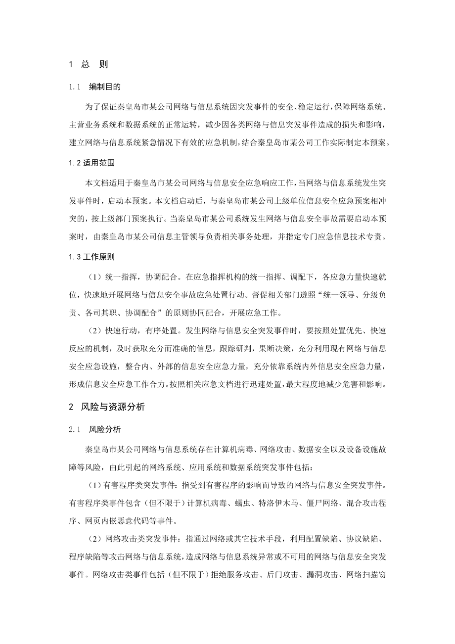 某公司网络及信息应急处理文档.doc_第2页