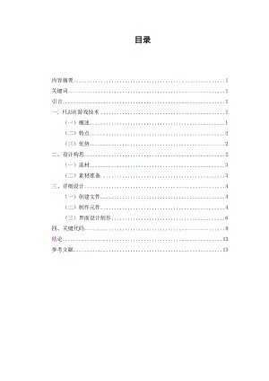 “坦克”FLASH游戏制作计算机系毕业论文.doc