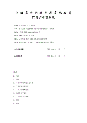 上海盛大网络有限公司IT资产管理制度V1.0.doc