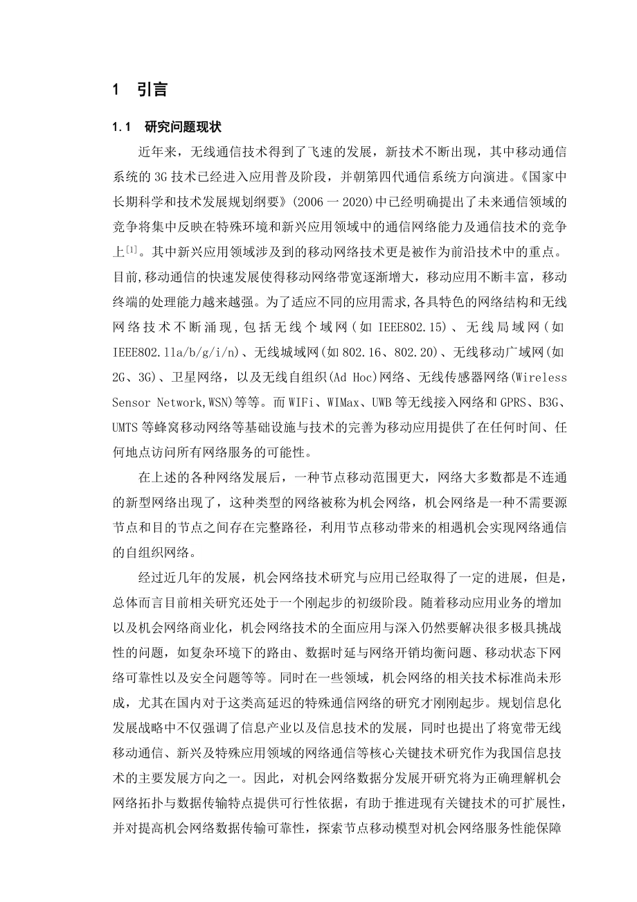 毕业设计基于网络编码的机会网络数据分发研究与仿真.doc_第1页