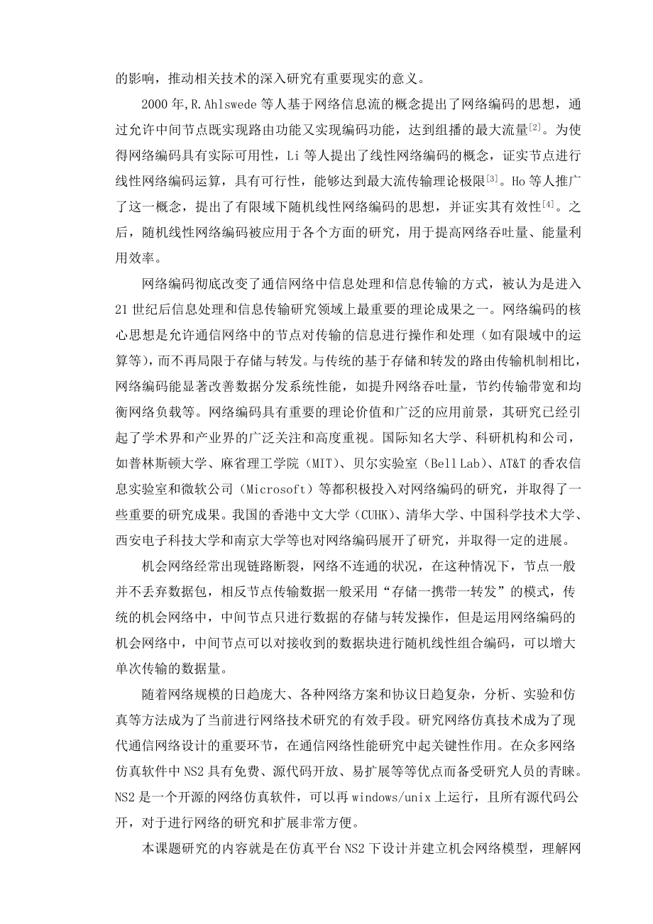 毕业设计基于网络编码的机会网络数据分发研究与仿真.doc_第2页