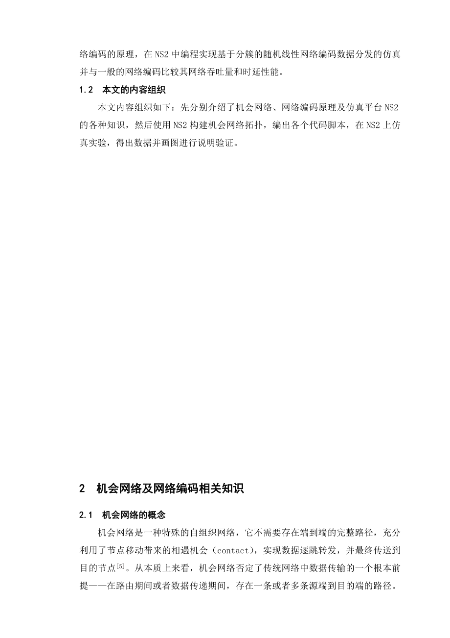 毕业设计基于网络编码的机会网络数据分发研究与仿真.doc_第3页