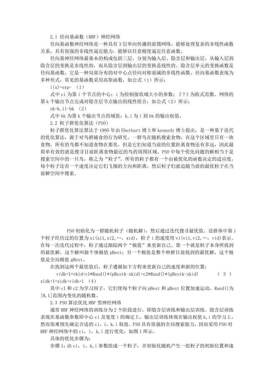 基于PSO的RBF神经网络在教学质量评价中的应用.doc_第2页