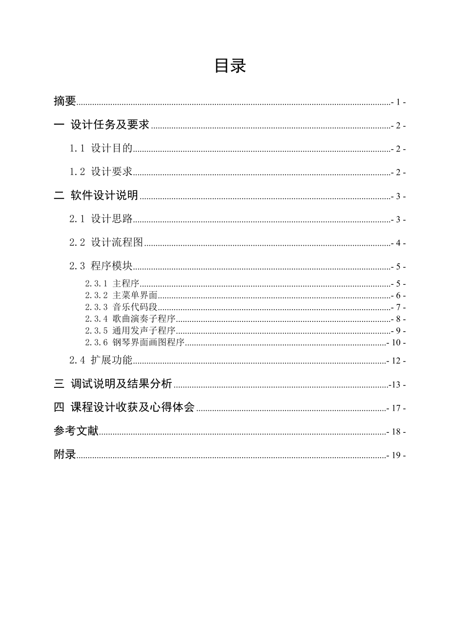 《微机原理与接口技术》课程设计说明书音乐演奏程序设计 .doc_第2页