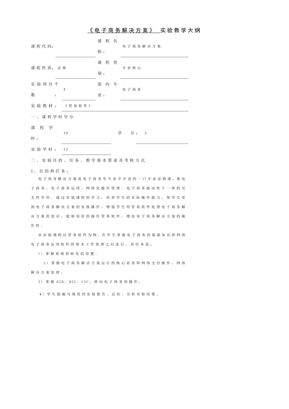 《电子商务解决方案》 实验教学大纲.doc_第1页