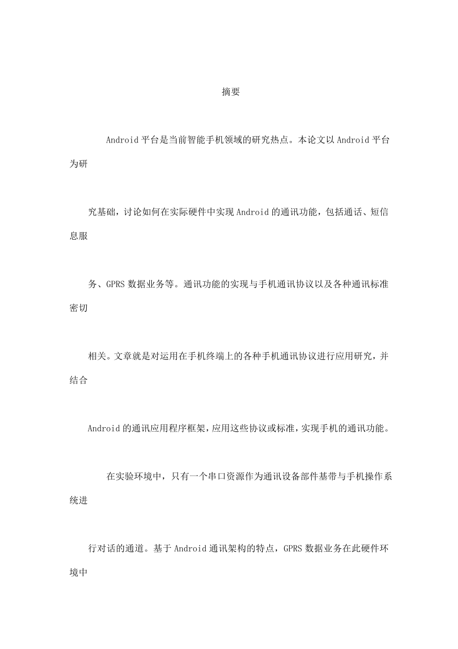 基于Android的手机通讯协议应用研究与实现.doc_第2页