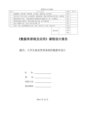 数据库课程设计大学生就业管理系统的数据库设计.doc