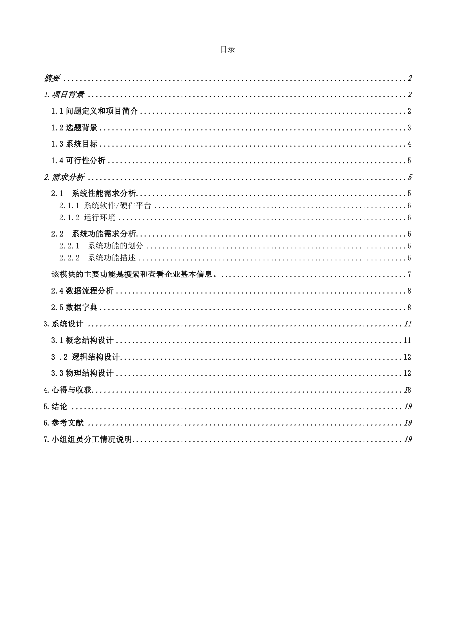 数据库课程设计大学生就业管理系统的数据库设计.doc_第2页