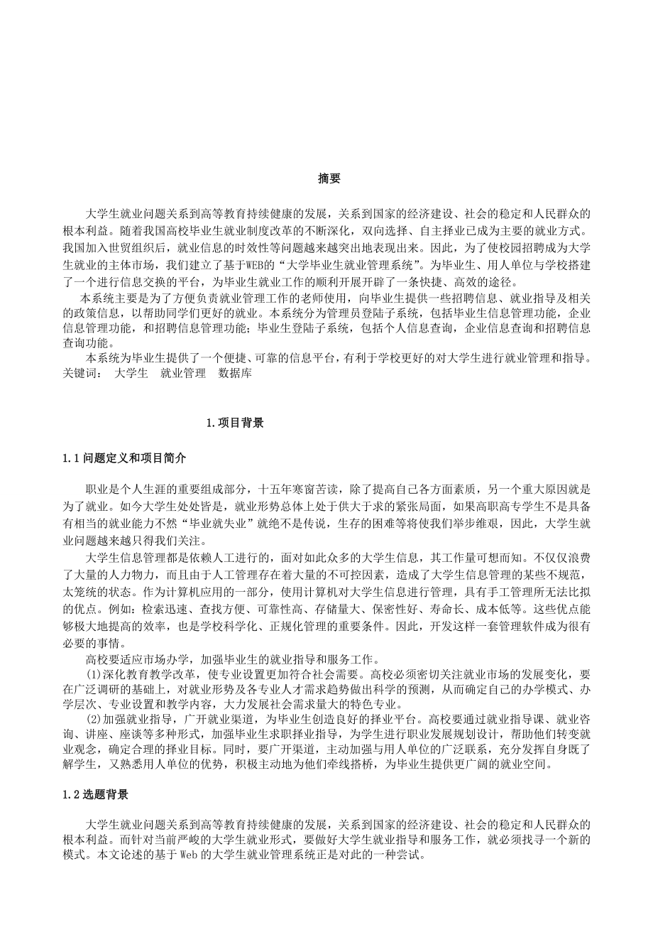 数据库课程设计大学生就业管理系统的数据库设计.doc_第3页