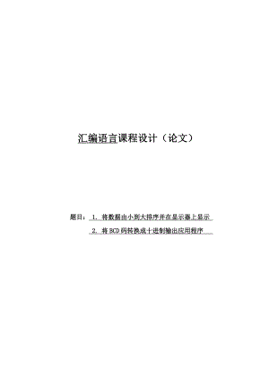 汇编语言课程设计（论文）将数据由小到大排序并在显示器上显示 将BCD码转换成十进制输出应用程序.doc