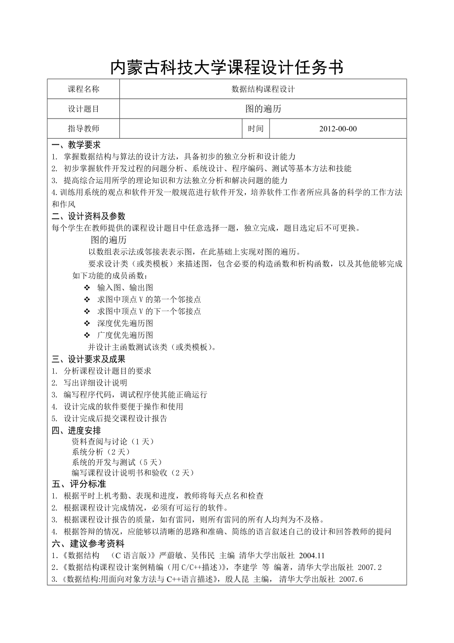 课程设计论文图的遍历.doc_第2页