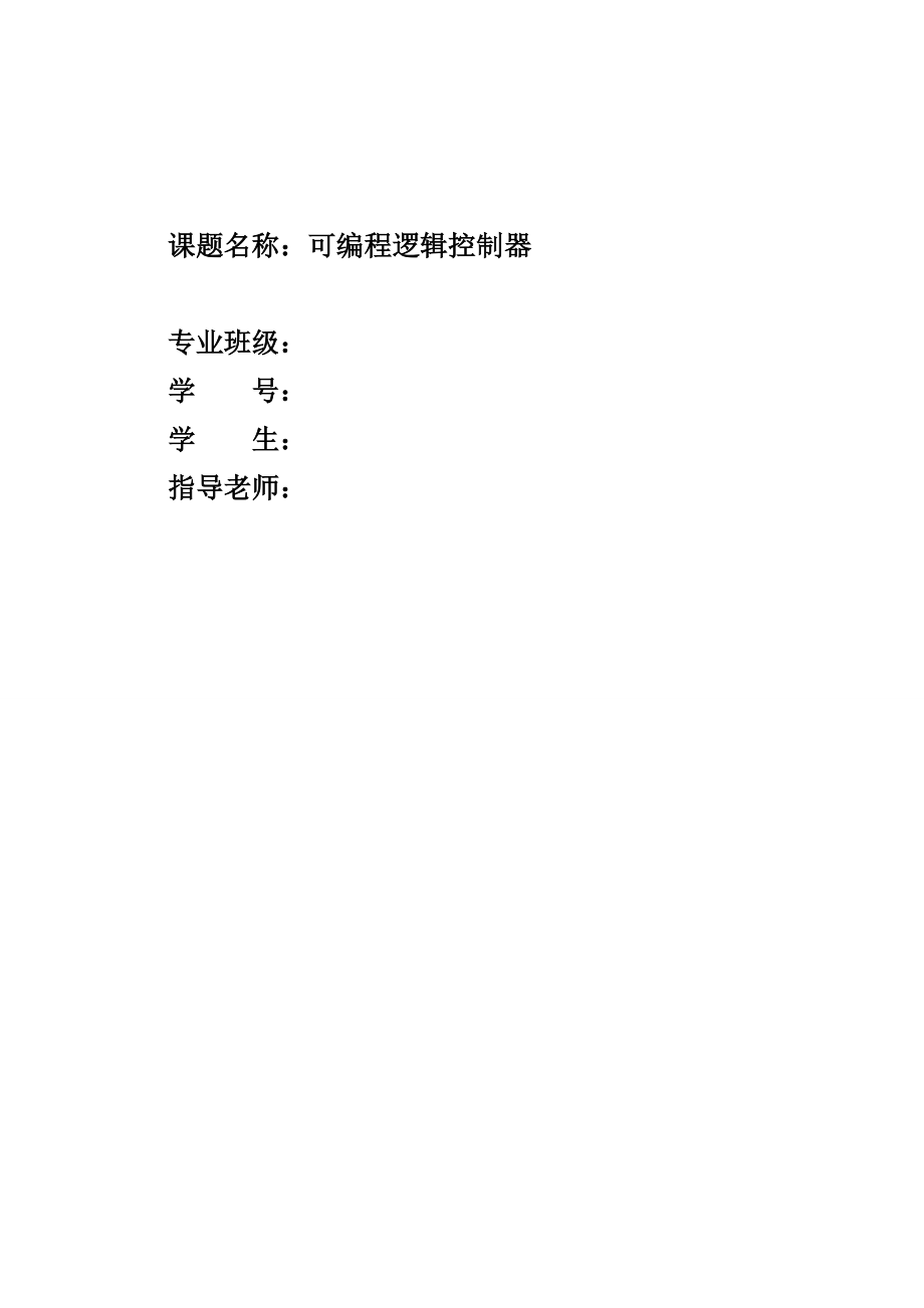 874381041plc设计实例.doc_第1页