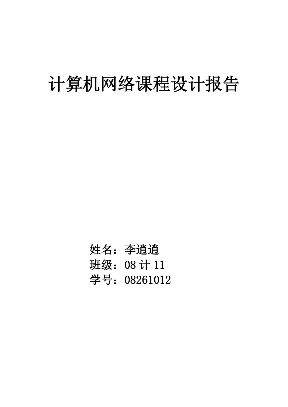 计算机网络课程设计报告组建小区局域网.doc_第1页