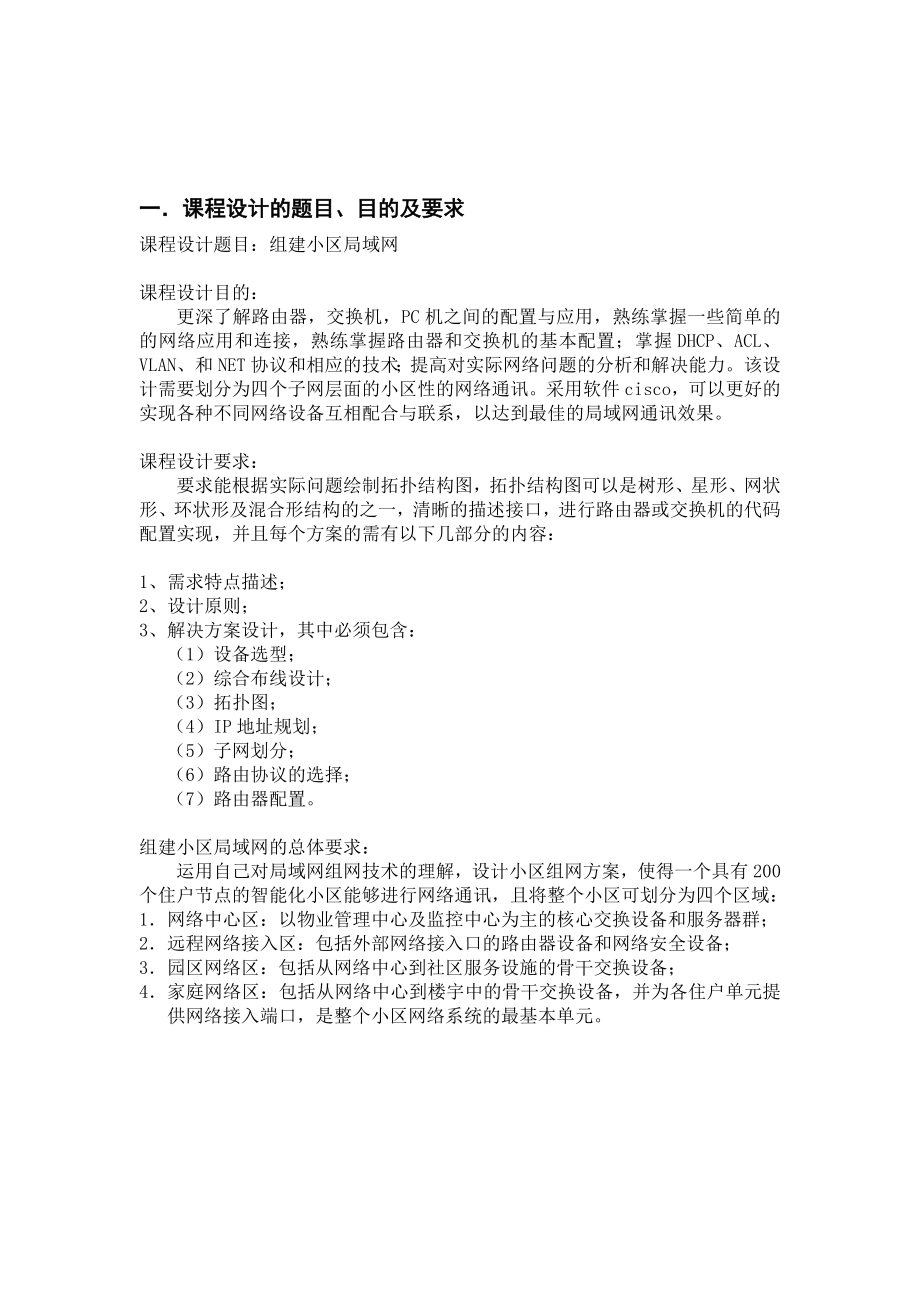 计算机网络课程设计报告组建小区局域网.doc_第3页