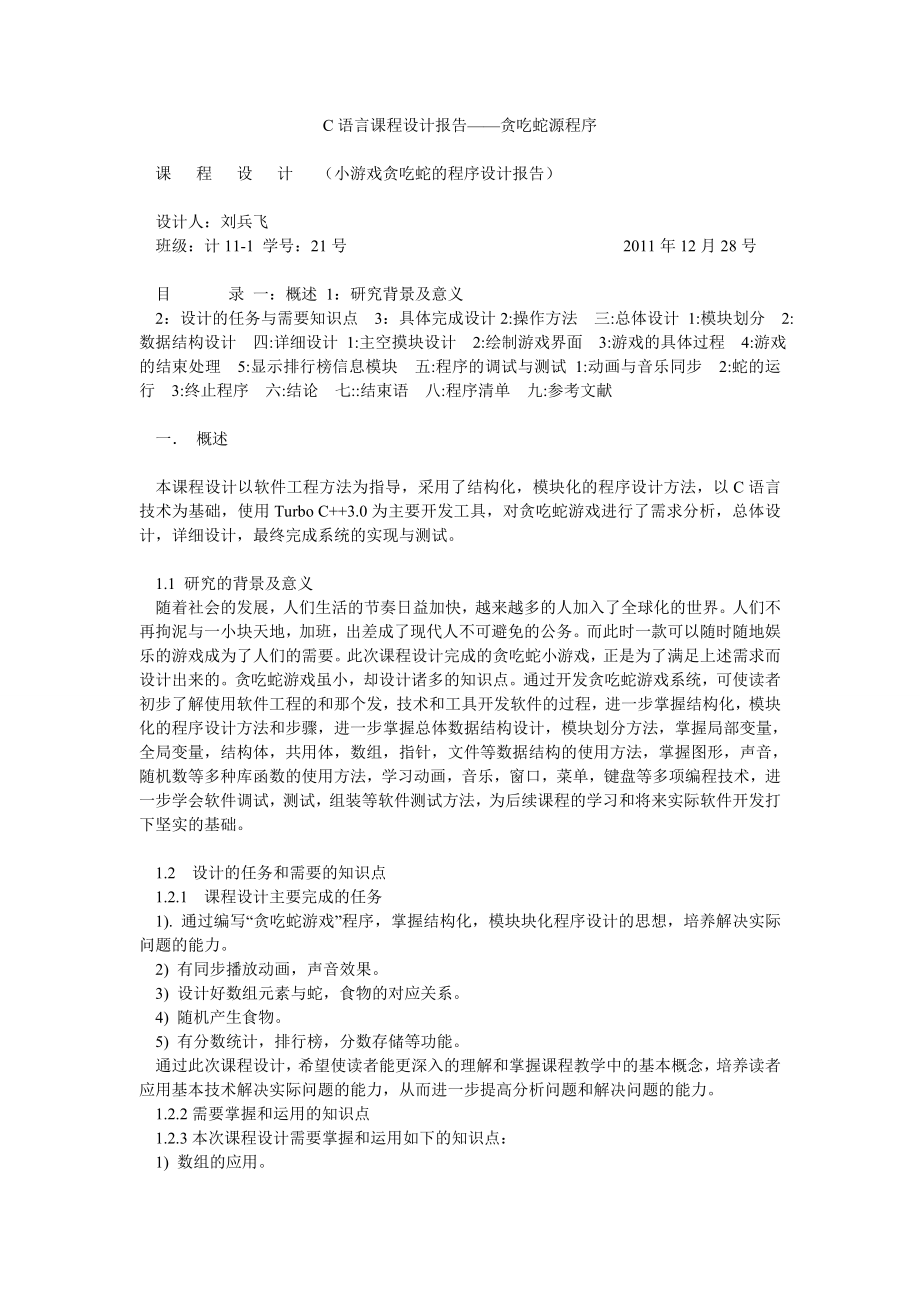 C语言课程设计报告——贪吃蛇源程序.doc_第1页