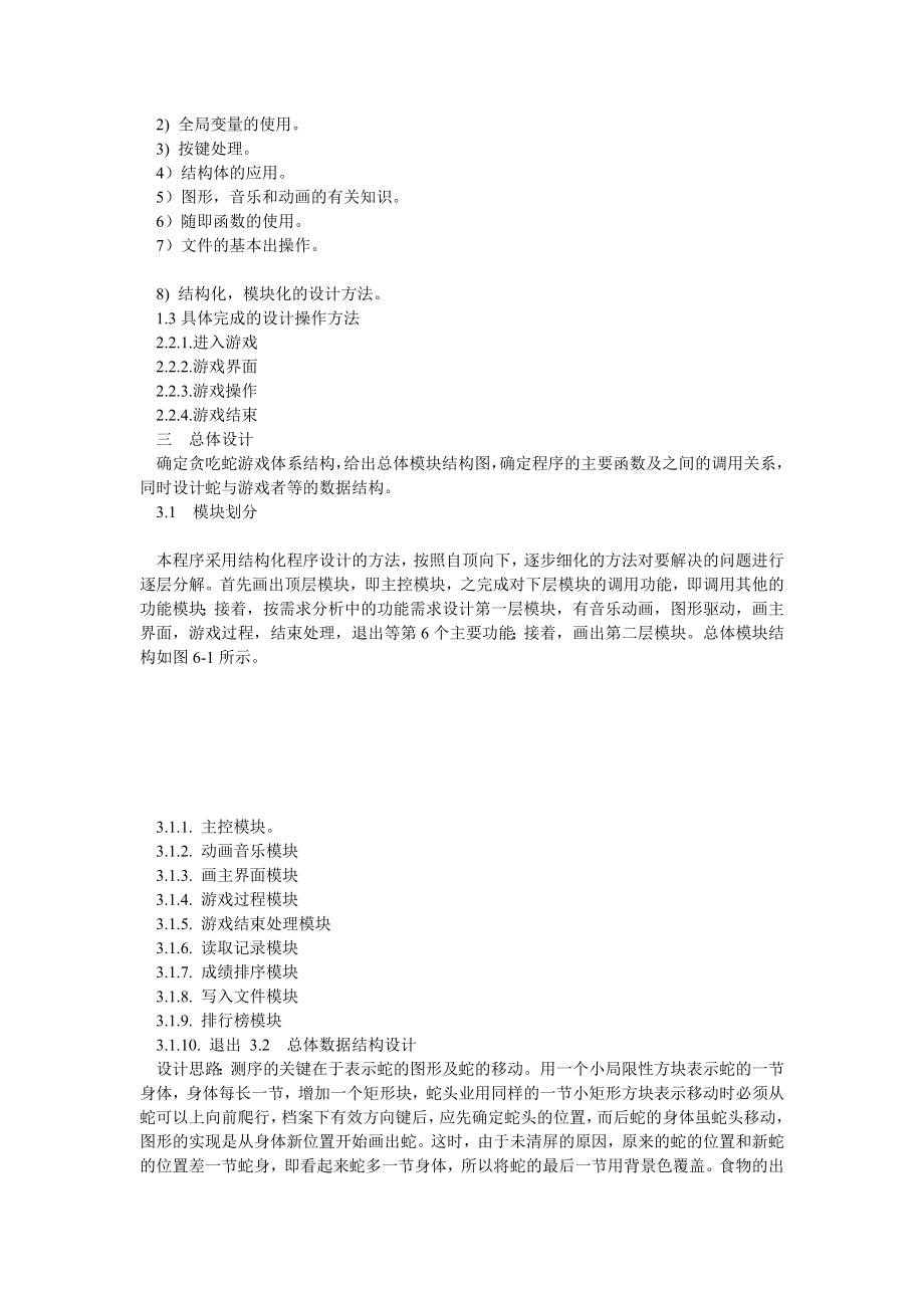 C语言课程设计报告——贪吃蛇源程序.doc_第2页