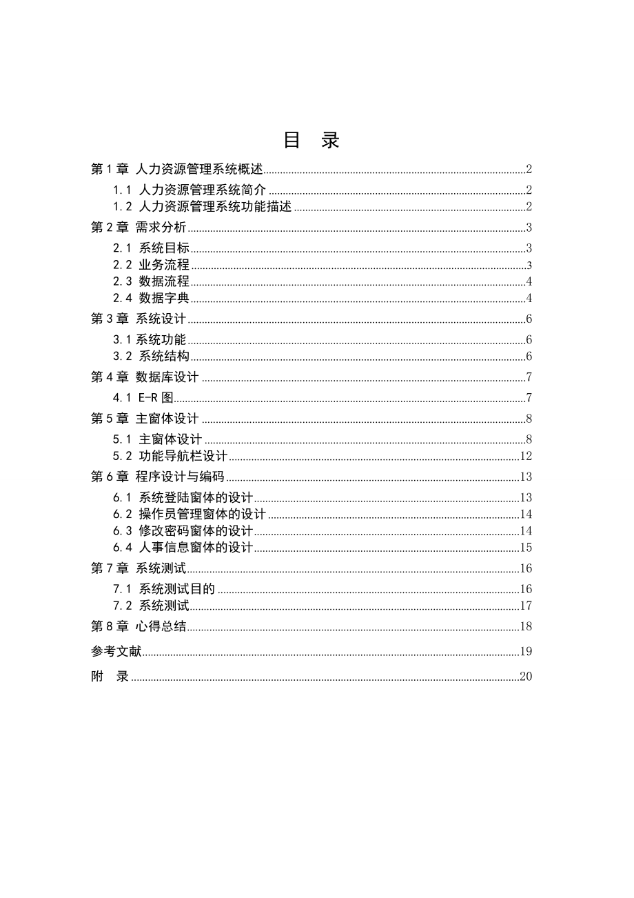 人事管理系统delphi课程设计报告.doc_第2页