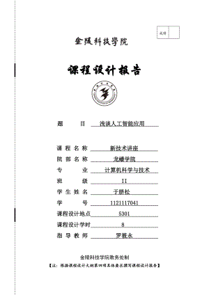 浅谈人工智能应用新技术讲座报告.doc