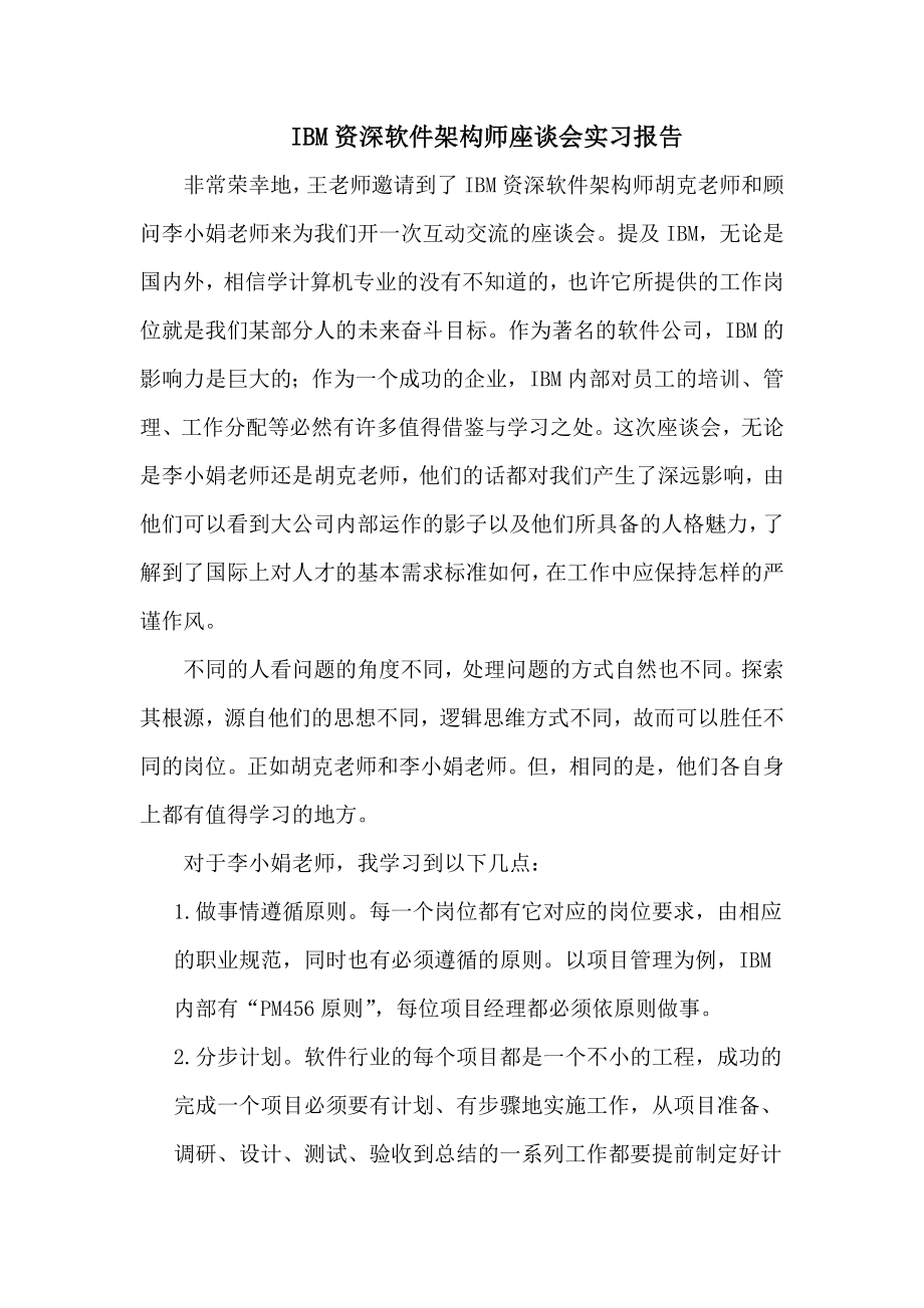 IBM资深软件架构师座谈会实习报告.doc_第1页