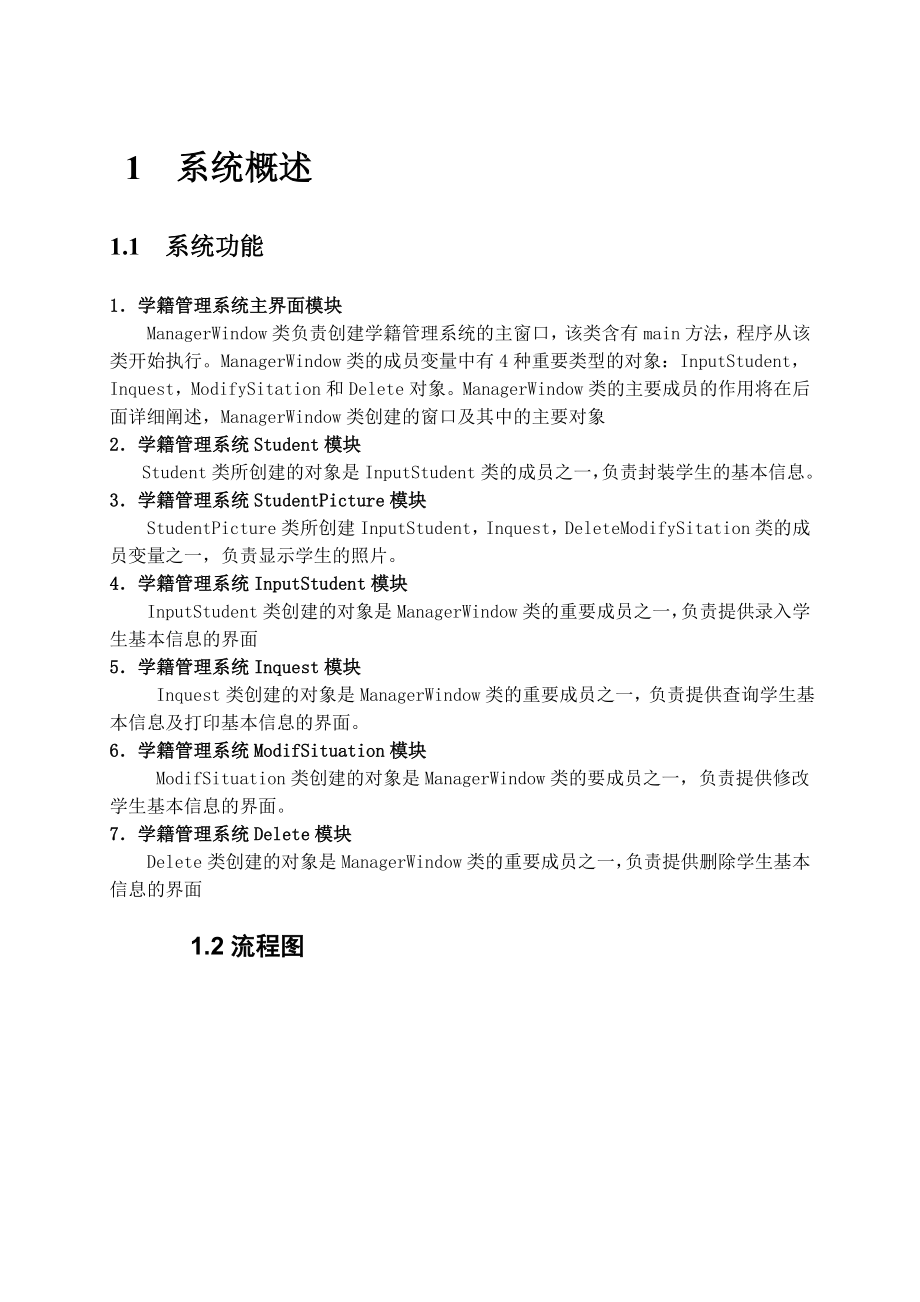 计算机语言Java课程设计学籍管理系统.doc_第3页