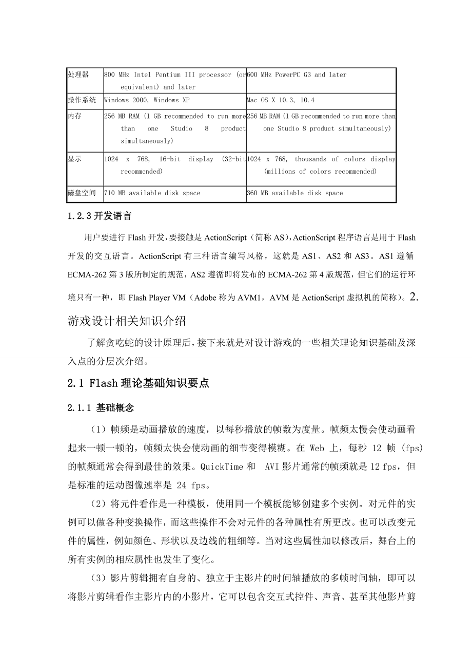 FLASH贪吃蛇毕业设计计升本.doc_第3页