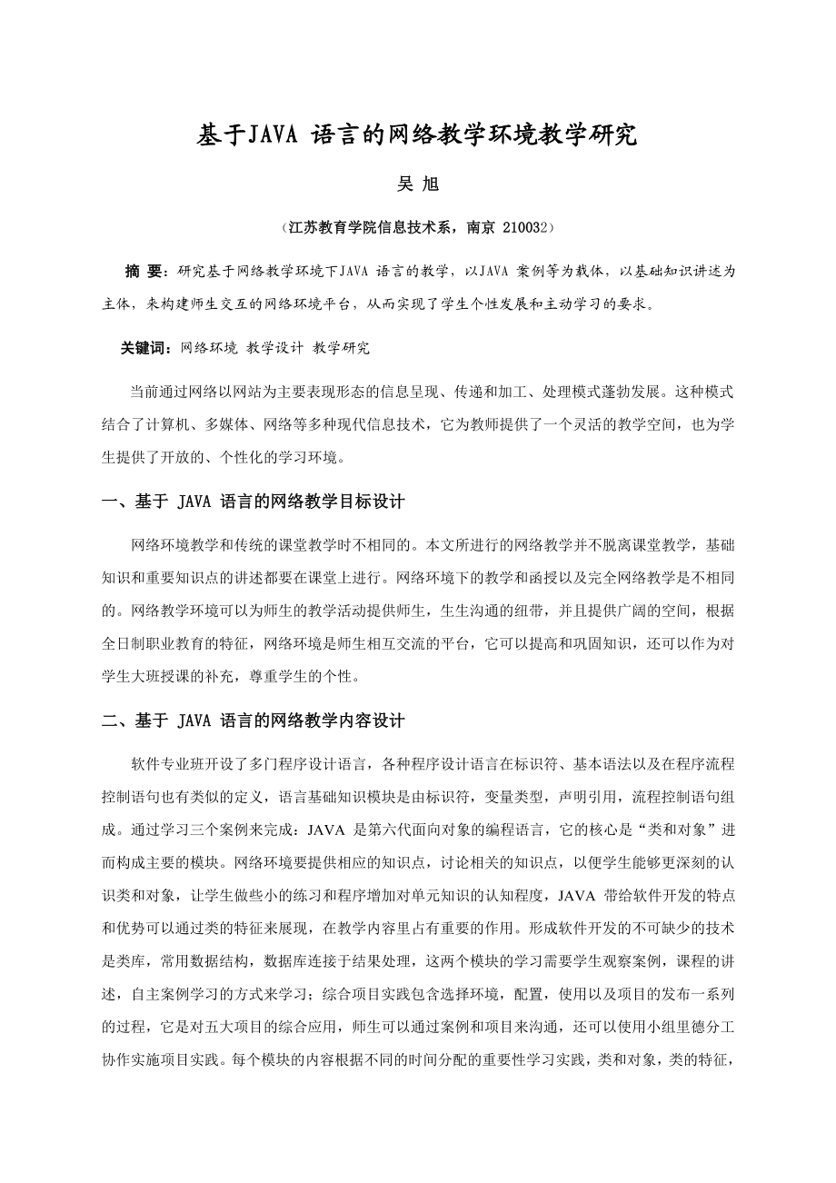 毕业论文（设计）基于JAVA 语言的网络教学环境教学研究.doc_第1页