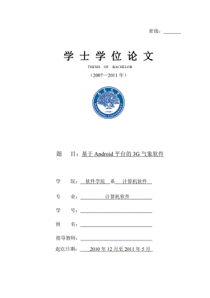 毕业论文基于Android平台的3G气象软件设计03550.doc