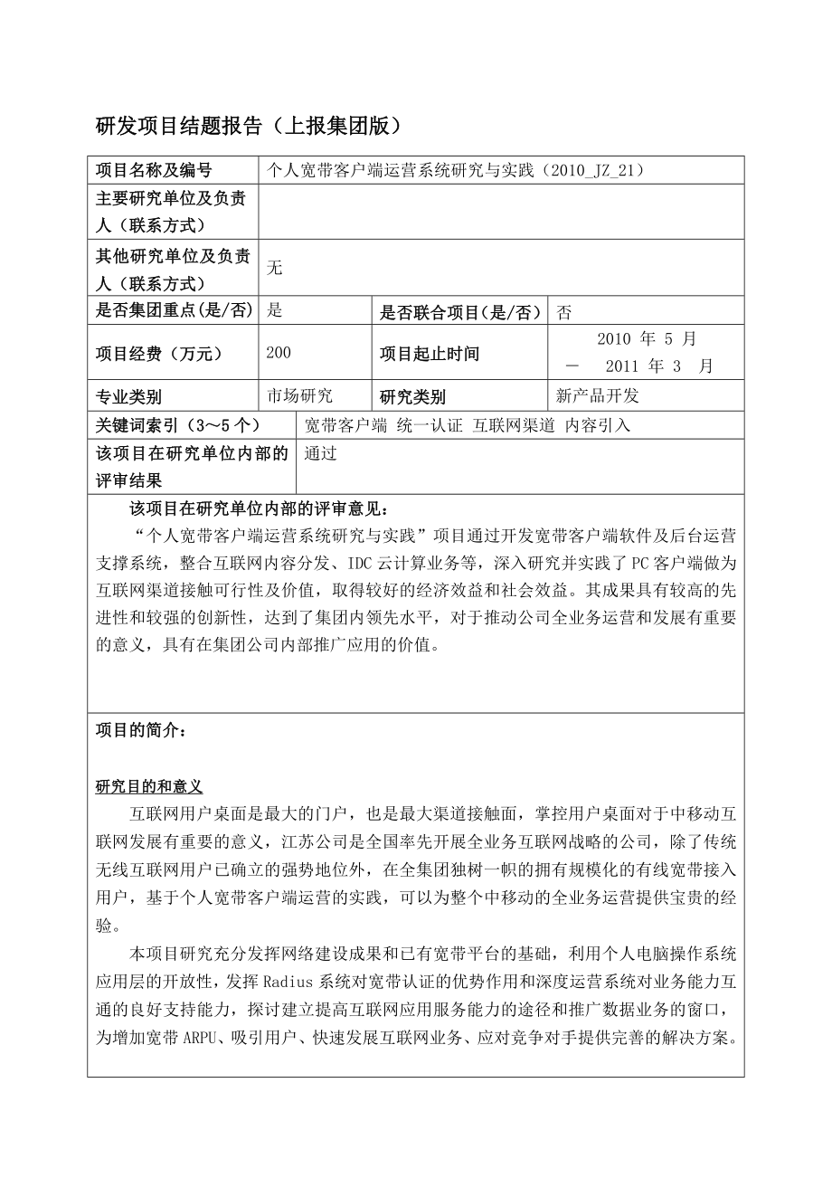 中国移动个人宽带客户端运营系统研究与实践项目.doc_第1页