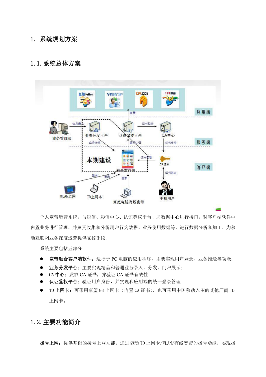 中国移动个人宽带客户端运营系统研究与实践项目.doc_第3页