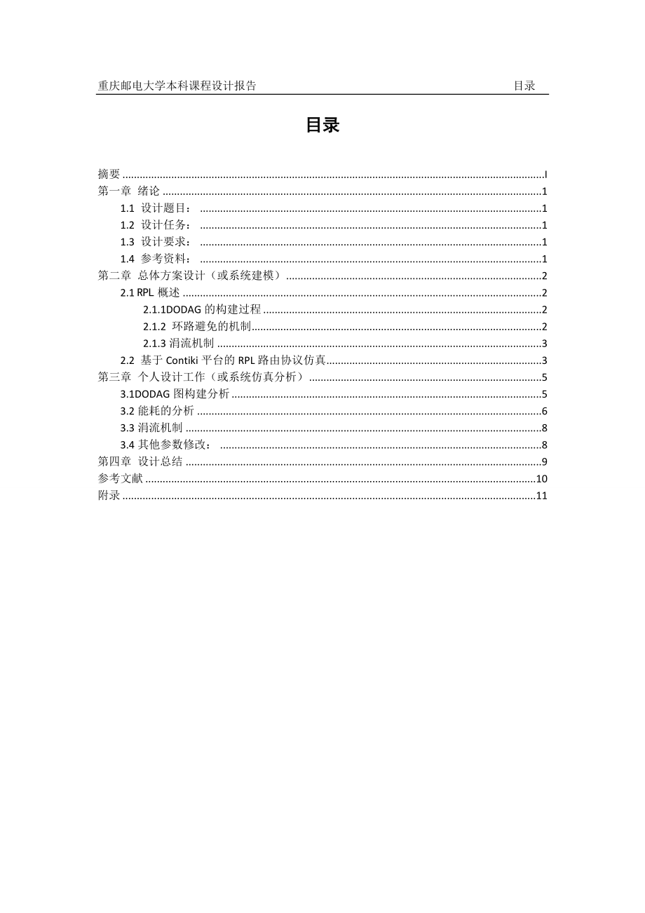 传感器网络组网课程设计基于contiki平台的路由协议仿真.doc_第3页