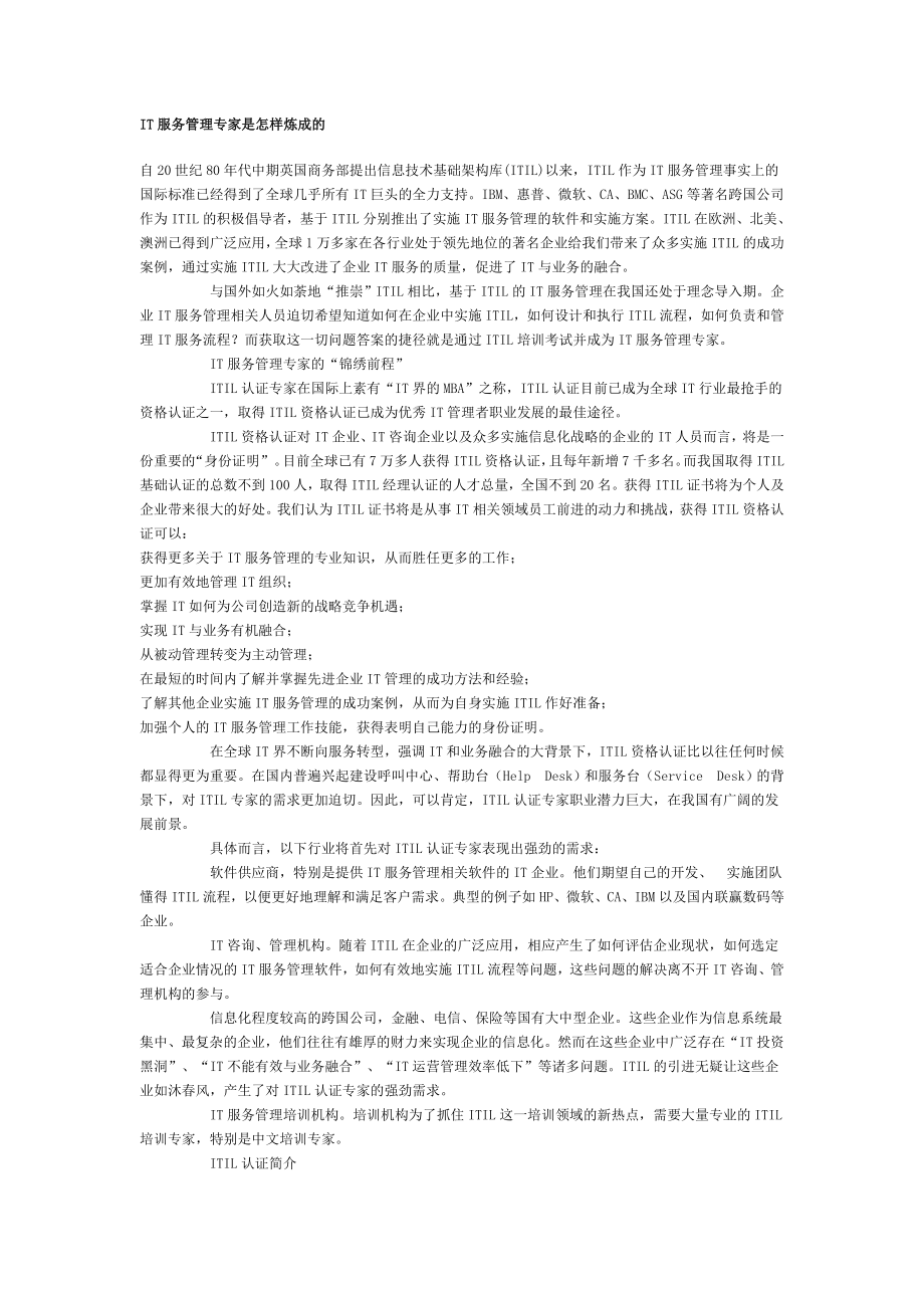 IT服务管理专家是怎样炼成的.doc_第1页