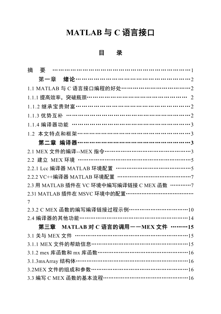 MATLAB与C语言接口毕业论文.doc_第1页