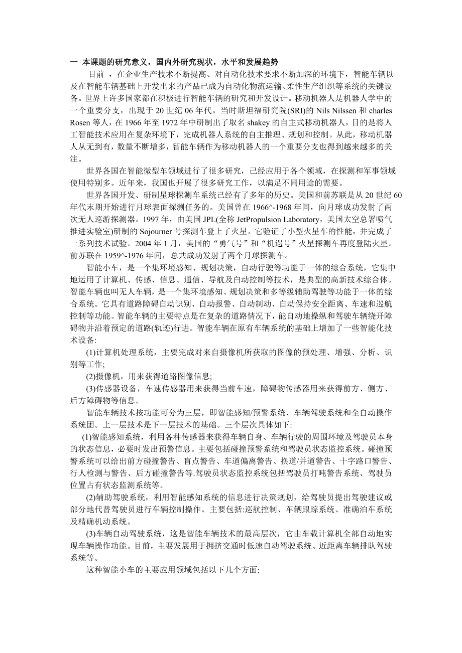 智能公交小车系统设计开题报告.doc_第1页