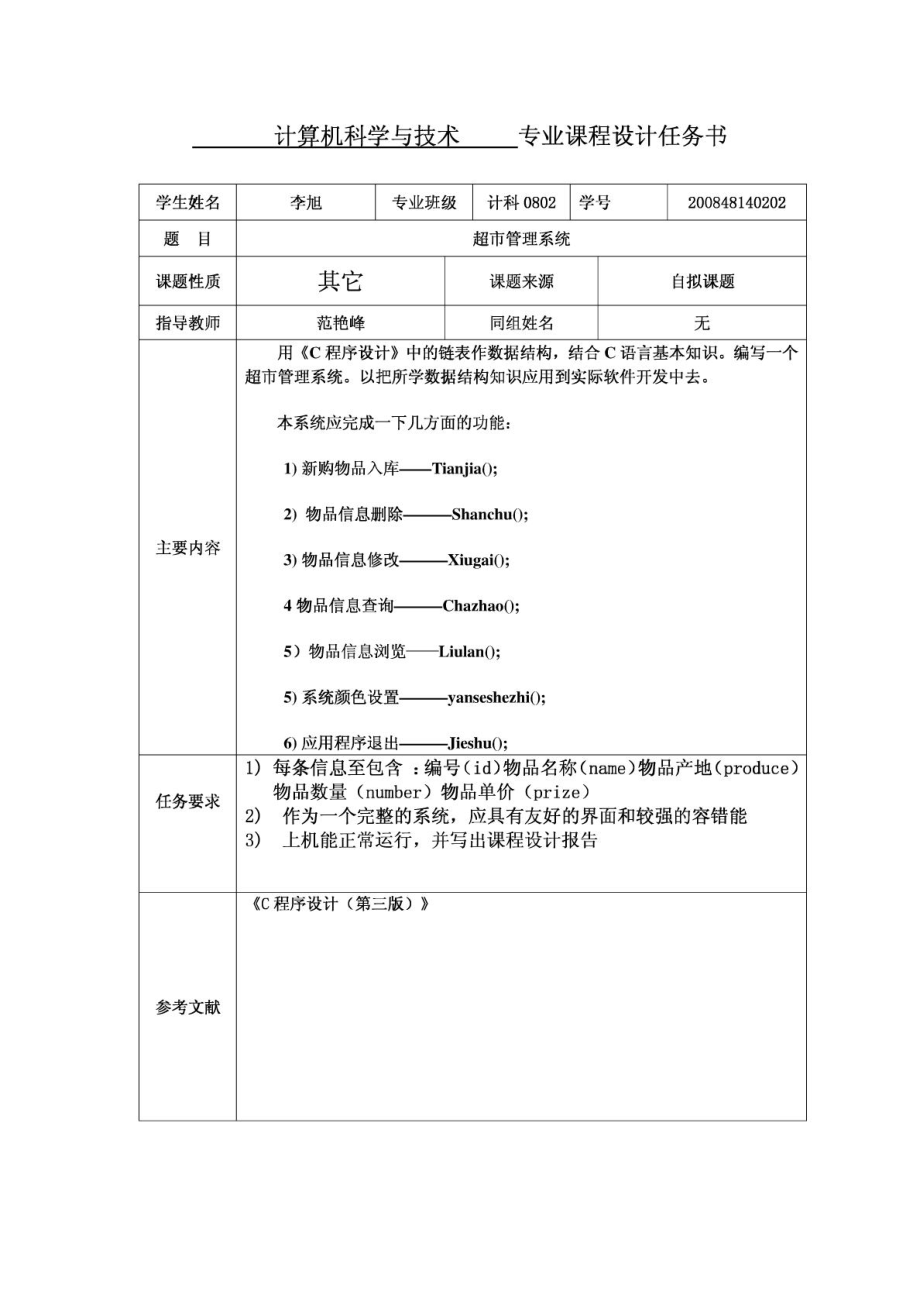 C语言超市管理系统报告书(C语言课程设计).doc_第2页