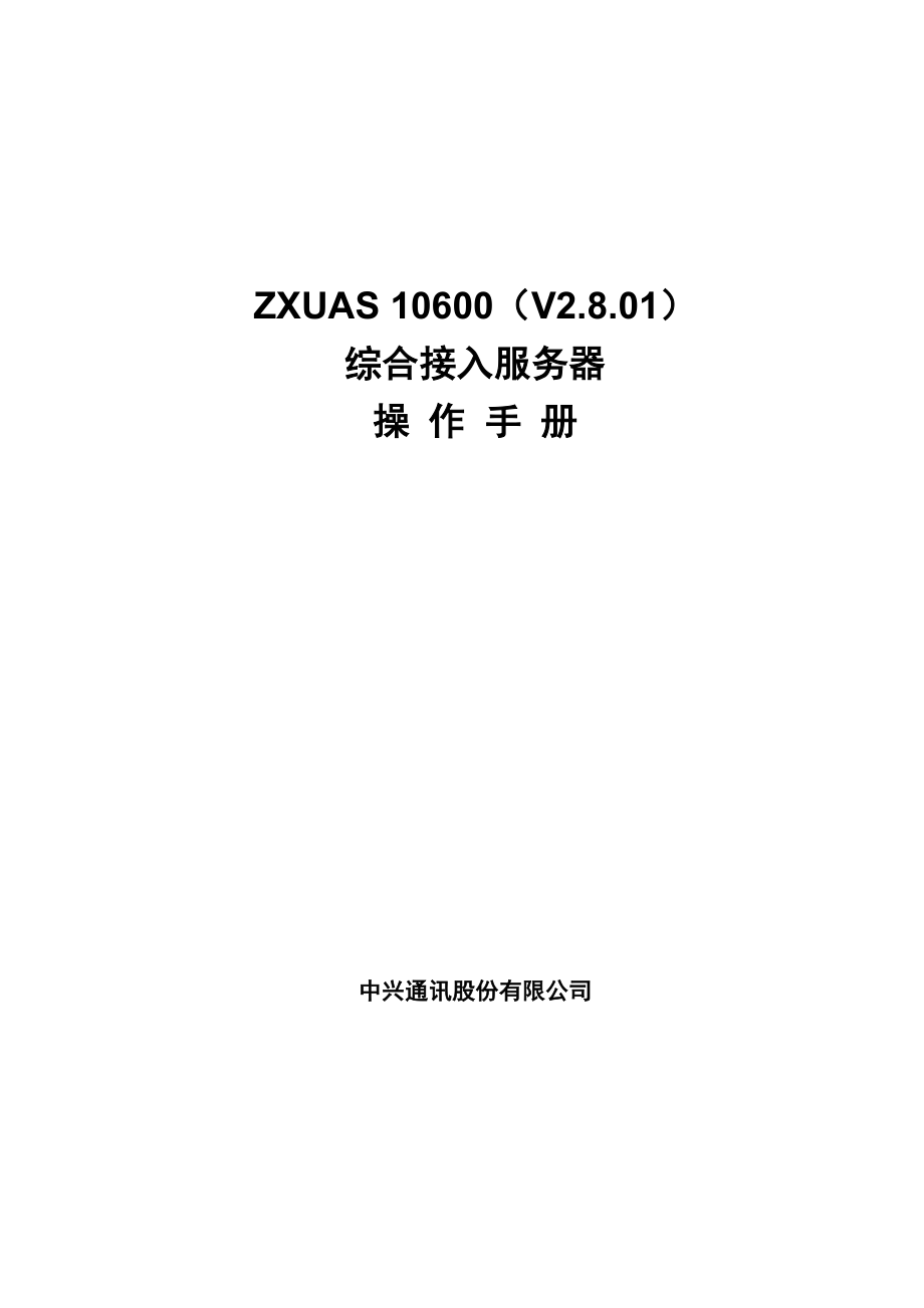 中兴 ZXUAS 10600 综合接入服务器操作手册.doc_第1页