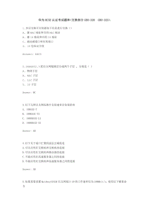 华为HCSE认证考试题库与答案——交换部分.doc